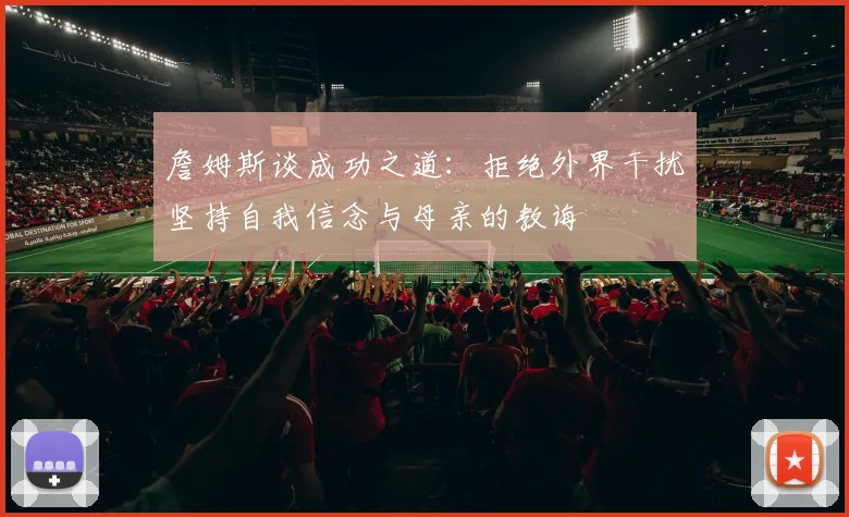 詹姆斯谈成功之道：拒绝外界干扰坚持自我信念与母亲的教诲