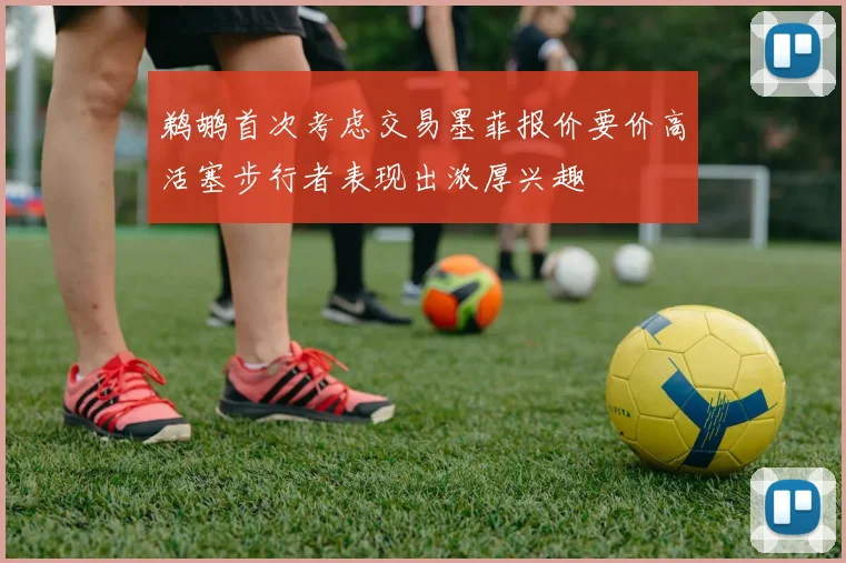 鹈鹕首次考虑交易墨菲报价要价高活塞步行者表现出浓厚兴趣
