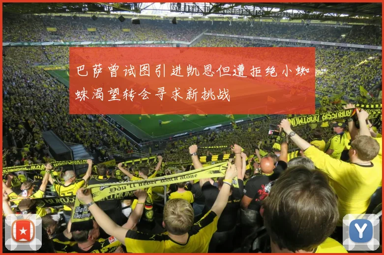 巴萨曾试图引进凯恩但遭拒绝小蜘蛛渴望转会寻求新挑战