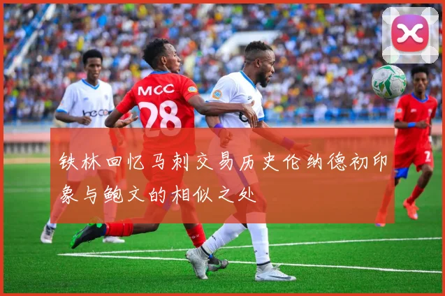 铁林回忆马刺交易历史伦纳德初印象与鲍文的相似之处